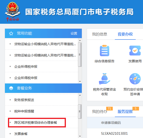 跨區(qū)域涉稅事項報告及查詢路徑更新.png