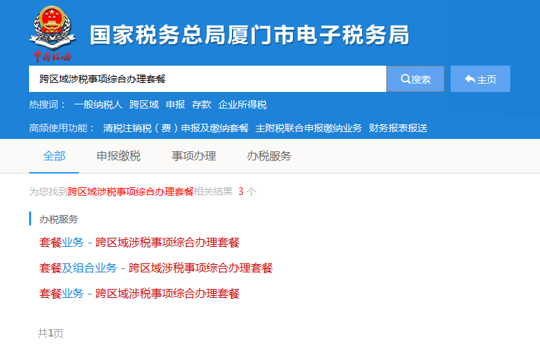 跨區(qū)域涉稅事項報告及查詢路徑更新.png