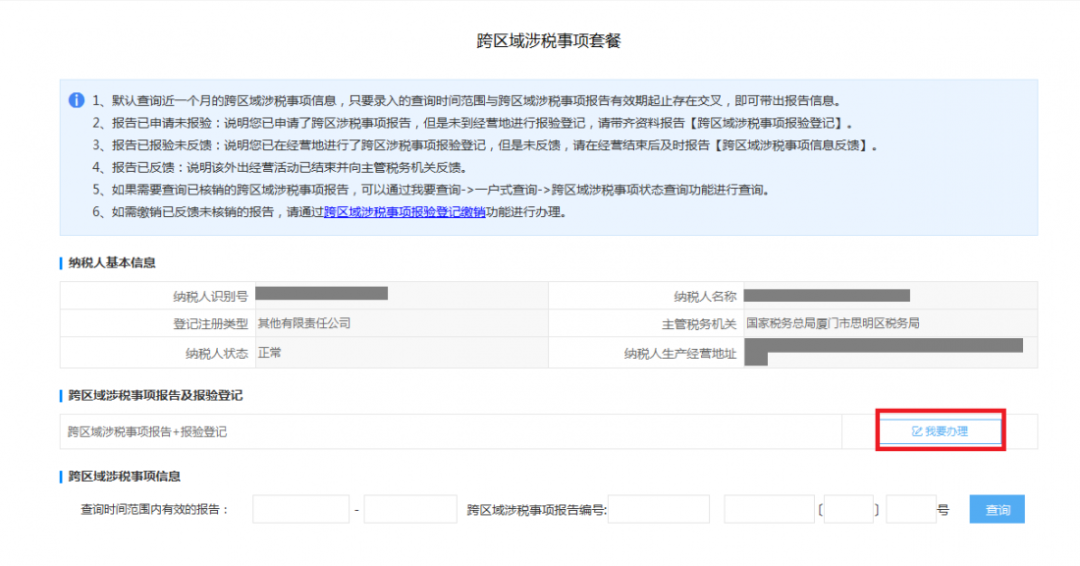 跨區(qū)域涉稅事項報告及查詢路徑更新.png