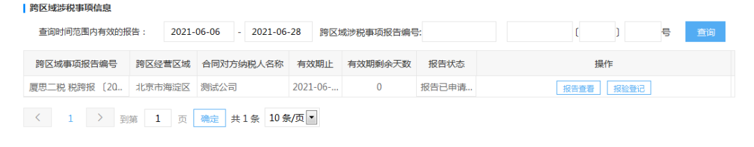 跨區(qū)域涉稅事項報告及查詢路徑更新.png
