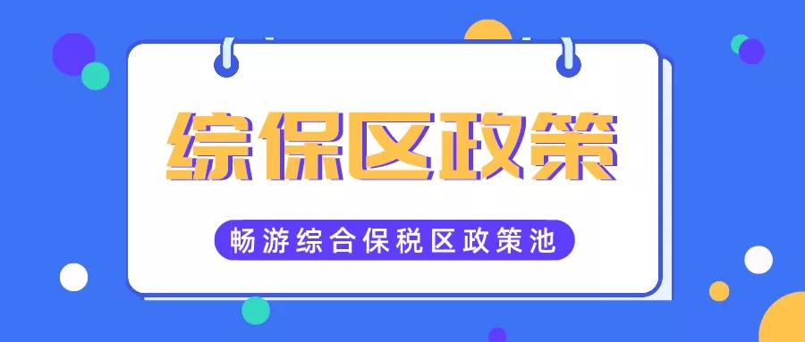 綜合保稅區(qū)政策大全.jpg